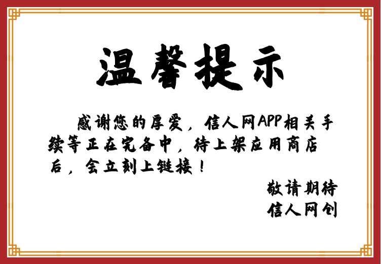 图片[1]-信人网创=财福APP-信人网