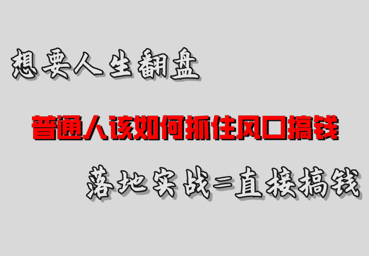 如何实现零成本零投资搞钱创业？【手机看广告篇】-信人网