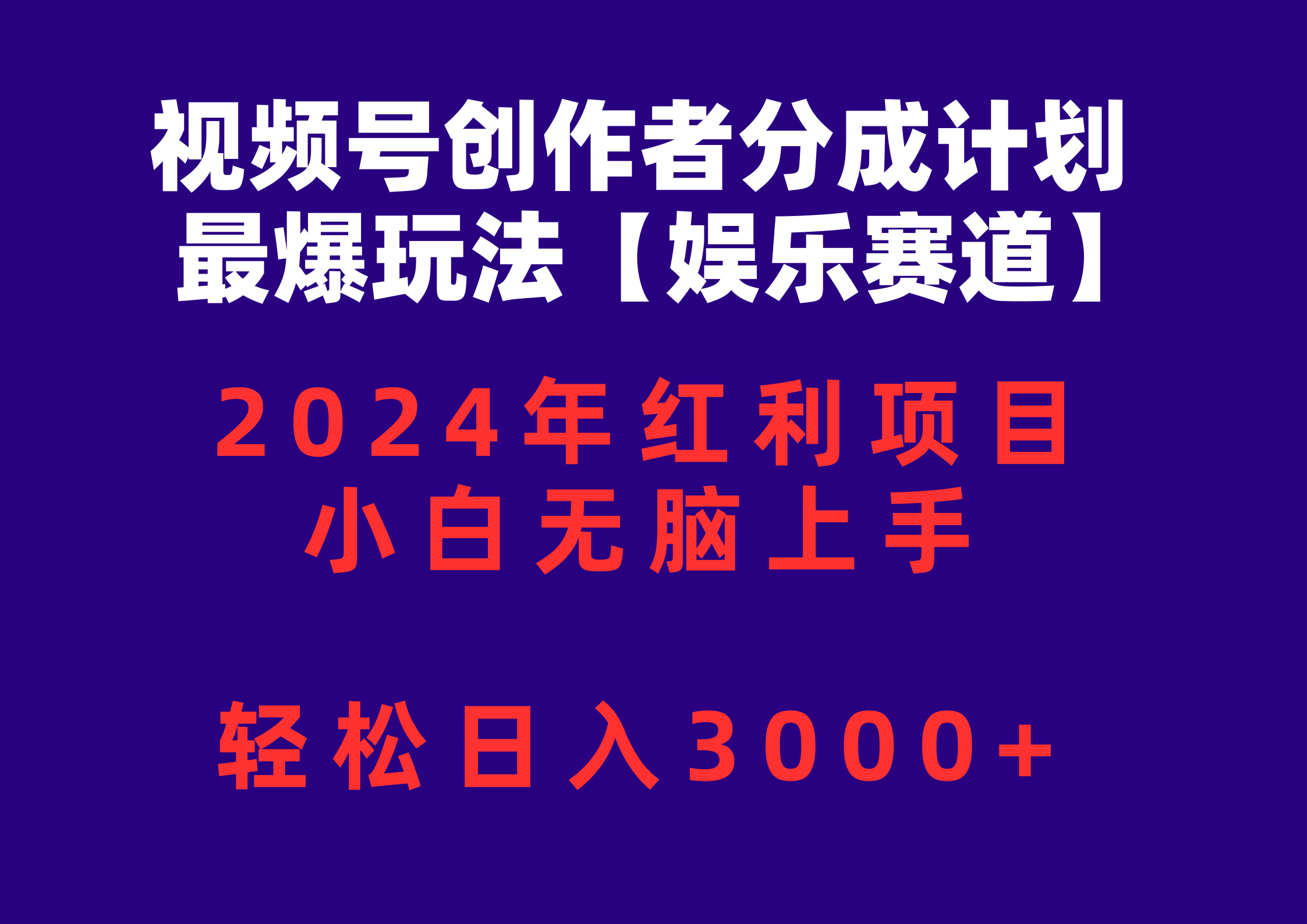 （10214期）视频号创作者分成2024最爆玩法【娱乐赛道】，小白无脑上手，轻松日入3000+-信人网