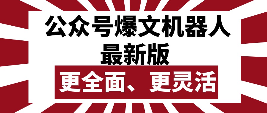 （10221期）公众号流量主爆文机器人最新版，批量创作发布，功能更全面更灵活-信人网