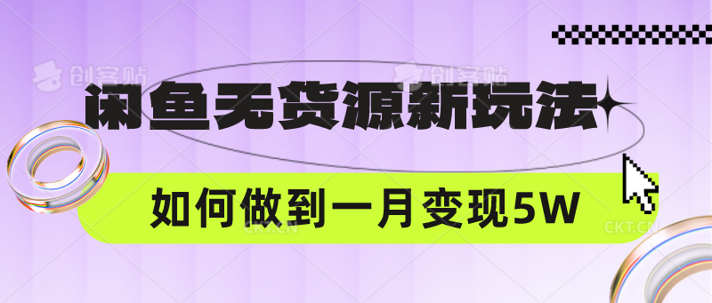 闲鱼无货源新玩法，中间商赚差价如何做到一个月变现5W-信人网
