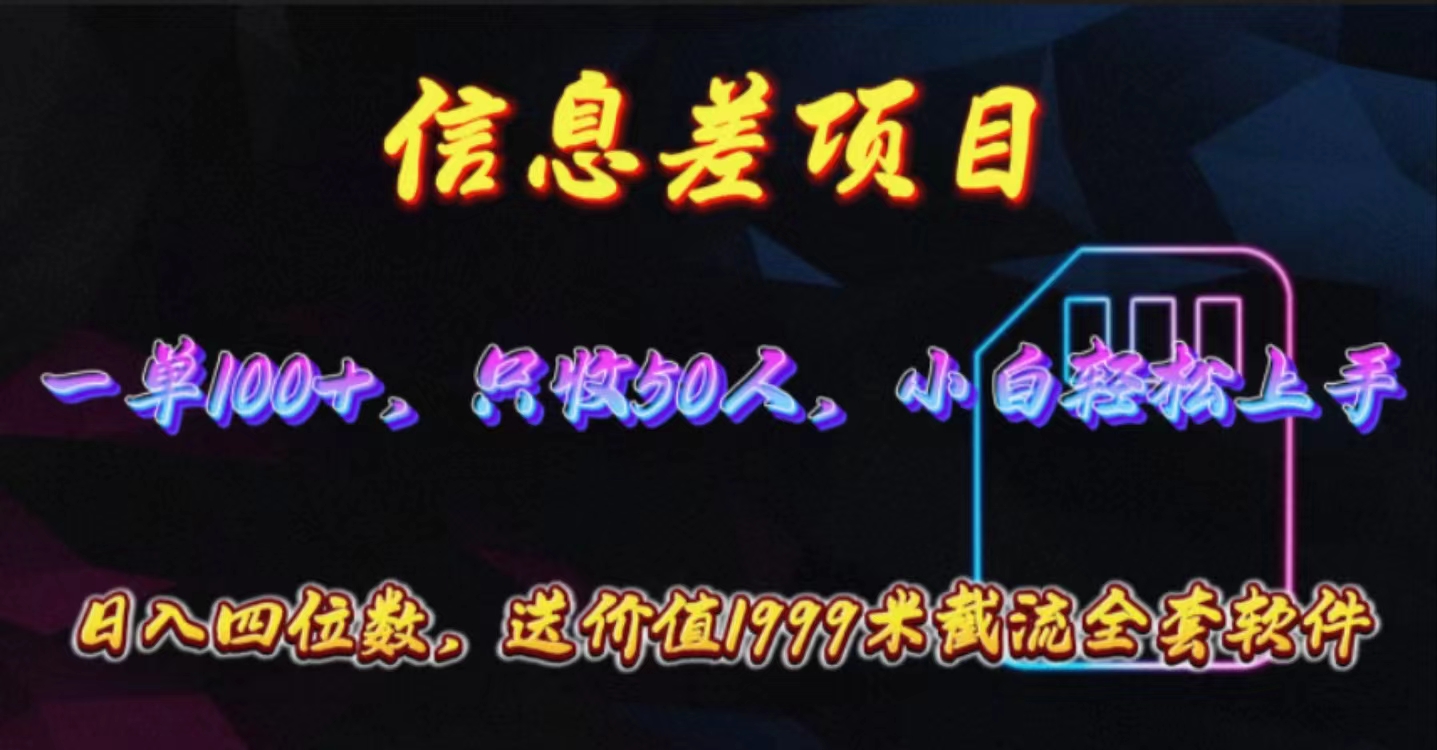 （10222期）信息差项目，零门槛手机卡推广，一单100+，送价值1999元全套截流软件-信人网