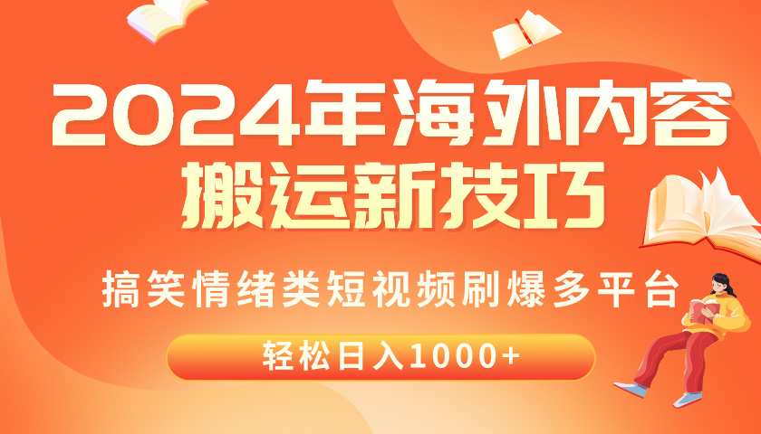 （10234期）2024年海外内容搬运技巧，搞笑情绪类短视频刷爆多平台，轻松日入千元-信人网