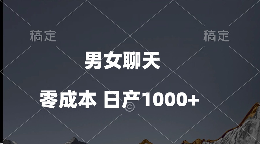 （10213期）男女聊天视频，QQ分成等多种变现方式，日入1000+-信人网