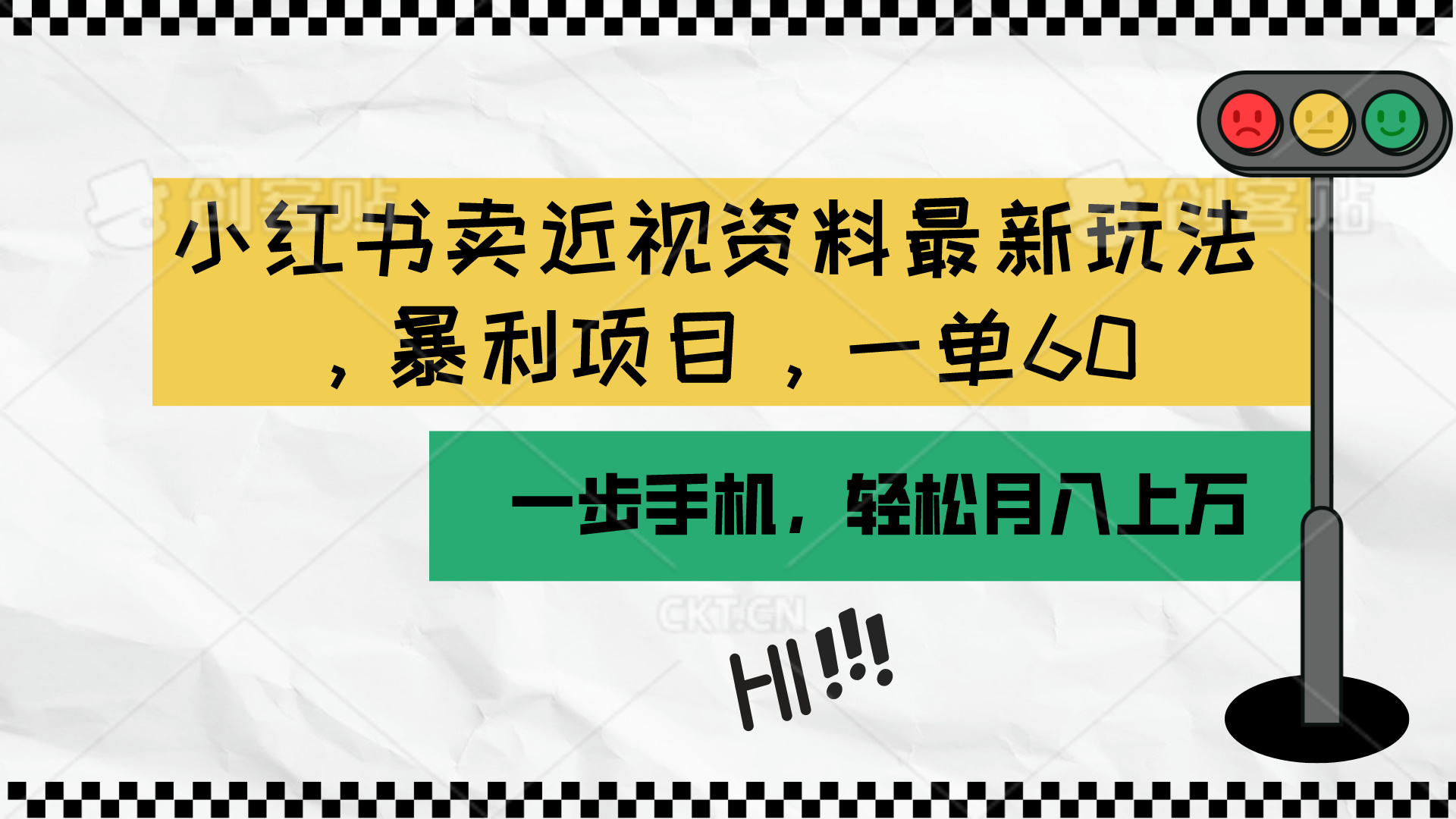（10235期）小红书卖近视资料最新玩法，一单60月入过万，一部手机可操作（附资料）-信人网