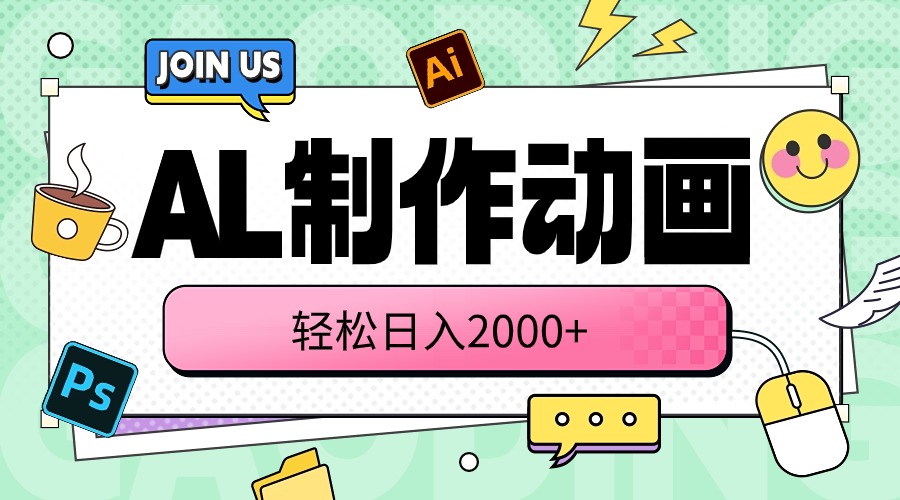 （10218期）AL制作动画 轻松日入2000+-信人网