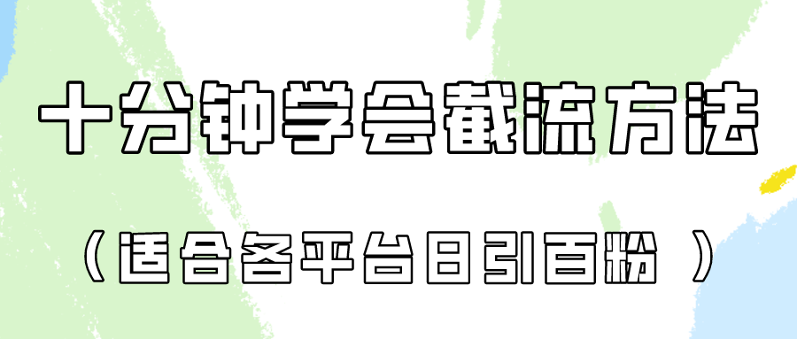 十分钟学会各大平台节流，矩阵日引几百创业粉（像素级教程）！-信人网