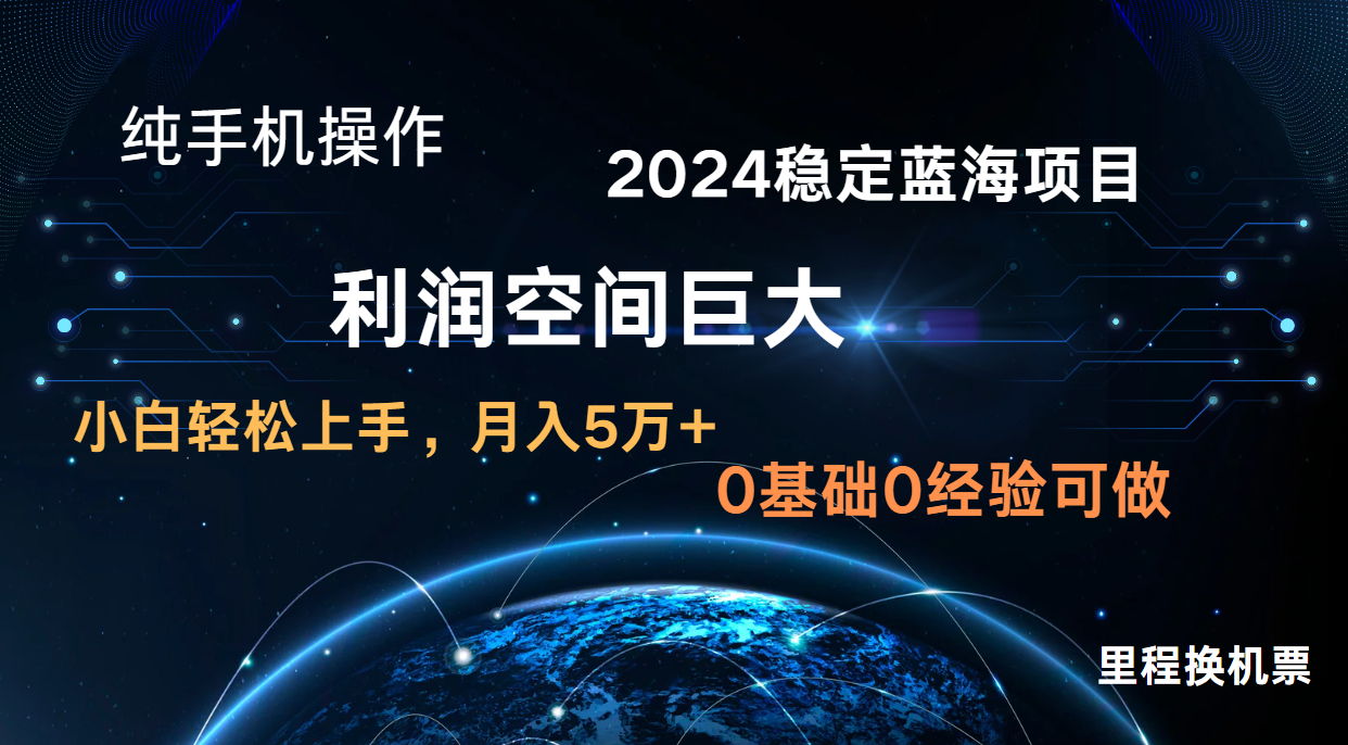 2024新蓝海项目 暴力冷门长期稳定 纯手机操作 单日收益3000+ 小白当天上手-信人网