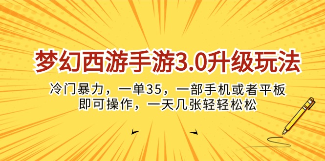 （10220期）梦幻西游手游3.0升级玩法，冷门暴力，一单35，一部手机或者平板即可操…-信人网