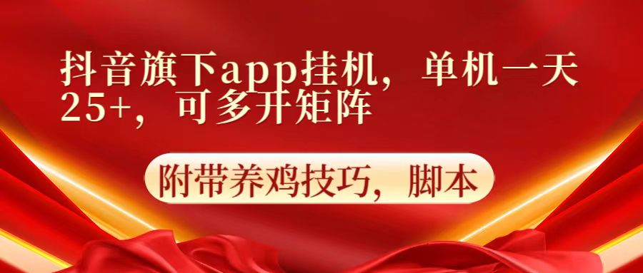 抖音旗下app自动挂机，单机一天收益25+，可多开矩阵-信人网