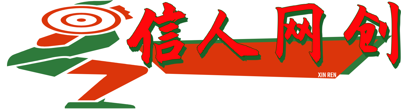 信人网-_全网首发_高质量项目输出