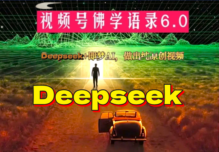 养生赛道+DeepSeek黑科技：AI数字人全自动变现，小白也能月入过W-信人网