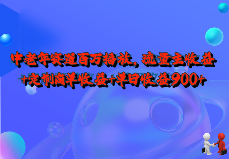 中老年赛道百万播放+流量主收益+定制收益，单日收益9张-信人网