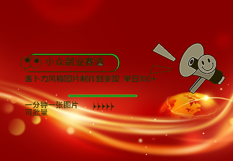 小众副业赛道 吉卜力图片售卖 单日100+ AI一键生成-信人网