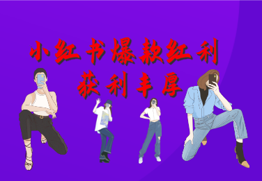 小红书爆款红利：用AI做虚拟美女号，3天涨粉5W，单日佣金吊打职场人-信人网