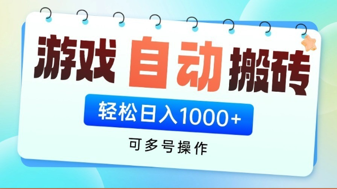 游戏搬砖项目，每天收益千元，全自动挂机可矩阵放大-信人网