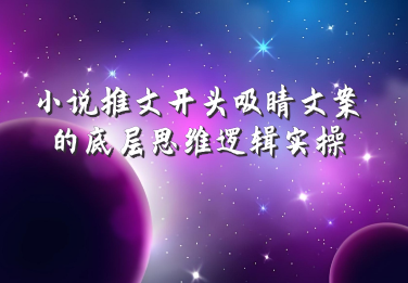 小说推文开头吸睛文案的底层思维逻辑实操-信人网