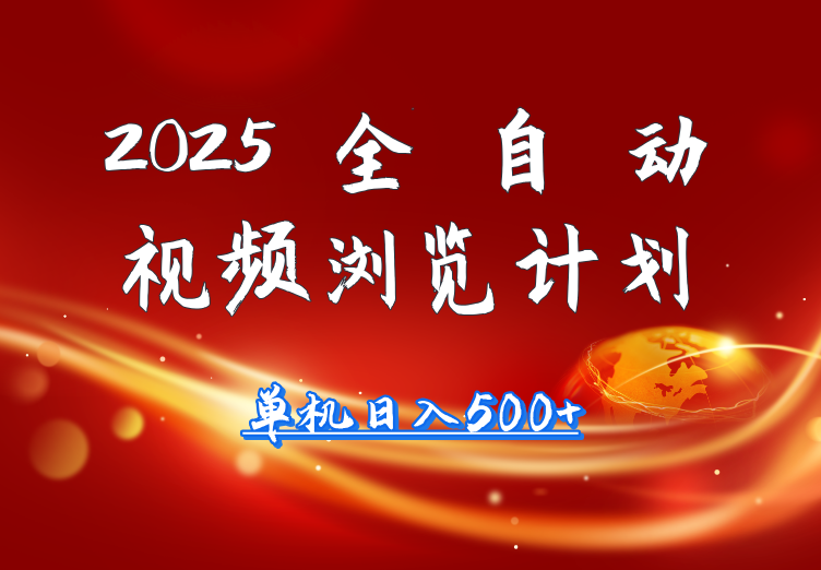 2025全自动视频浏览计划，单机日入500+新手小白直接开干-信人网