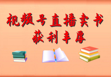 视频号直播卖书课程+陪跑班，视频号直播卖书，通过分享知识获取50%-70%丰厚佣金-信人网