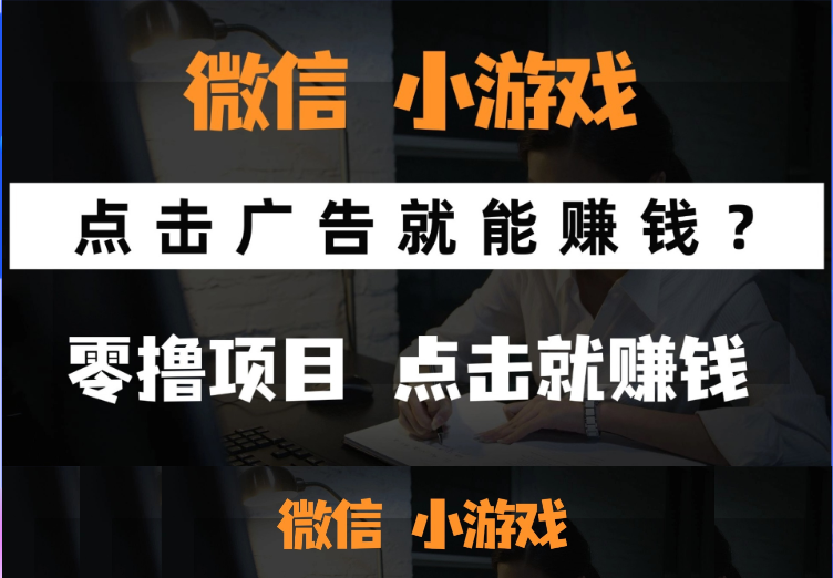只需要看广告就能赚钱？微信小程序小游戏，0撸手机赚钱，甚至连游戏都…-信人网